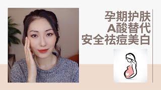 孕期护肤全攻略 | 孕妇禁用成分与完美替代品 | Pregnancy Skincare