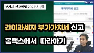 간이과세자 부가가치세 신고 방법 2024년 (홈택스에서 따라하기)