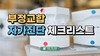 부정교합 자가진단 체크리스트 - 평택 치과 바른이턱치과