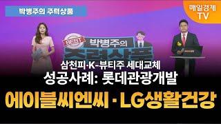 [박병주의 주력상품] (25.6.23) #코스피#미국#이란#나토#외국인#에이블씨엔씨#미샤#어퓨#화장품#일본#롯데관광개발#K-뷰티#코스맥스#동남아#LG생활건강#럭셔리#페리오#더후