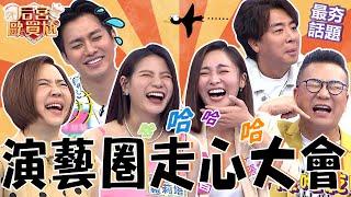 演藝好友走心大會！蘿莉塔爆料李唯楓疝氣「蛋蛋一大一小」讓于美人超激動！沈玉琳被張文綺「超ㄎ一ㄤ行為」嚇歪：她講成排骨效應！沈玉琳 利菁 最夯話題︱#后宮歐買尬