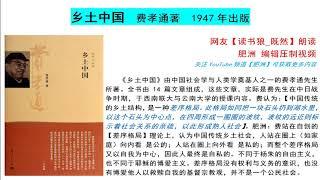 【肥洲书籍】费孝通 乡土中国（1947）【完整版】（YouTube下方置顶评论内 点击蓝色时刻，可以直接跳转分集）