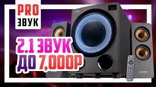  Сравнение 2.1 колонок до 7000р - F&D F770X, SVEN MS-2250 и Edifier XM82BT