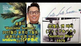 윤종신 'Welcome Summer'(윤종신,송성경 작곡) 표절아닌 유사성 비교, Bread & Butter 'Summer Blue'