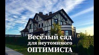  Весёлый сад для неутомимого оптимиста   - Ландшафтный дизайн