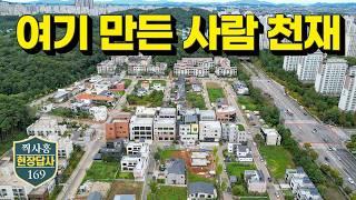 답사후, '가성비 마을 베스트'에 살포시 끼워넣었습니다 (현장답사 169)