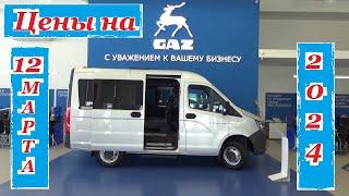 GAZ. Цены на 12 марта 2024 года... Автомобили ГАЗЕЛЬ и СОБОЛЬ!!! Автосалон GAZ Ижевск...