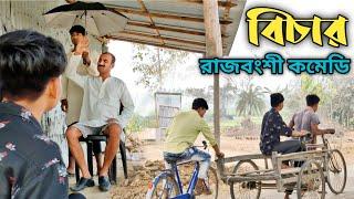 বিচার Rajbanshi Comedy Video Bangla Comedy Video | Rajbanshi Vines