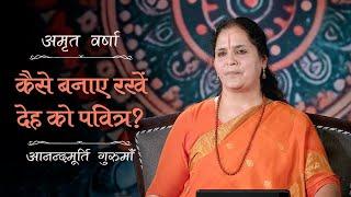 कैसे बनाए रखें देह को पवित्र? | AV Ep 2682 | Daily Satsang | 21 June 2025 | Anandmurti Gurumaa