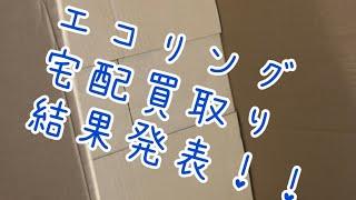 エコリング　宅配買取りを利用した結果！！