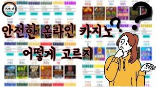 [국민배팅연합] 안전한 온라인 카지노 찾는 방법