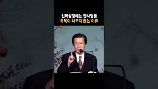 [명설교] 신약성경에는 사실 물질의 축복이 나오지 않습니다 | 사랑의교회 옥한흠 목사님 명설교