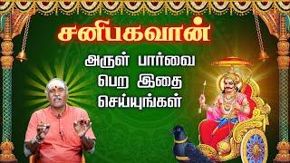 சனிபகவான் அருள் பார்வை பெற இதை செய்யுங்கள் | Sani Bhagavan | Sani pariharam | சனி பகவான் பரிகாரங்கள்