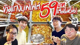 ข้าวแกงบุฟเฟต์ 59 บาท เติมไม่อั้น ‼