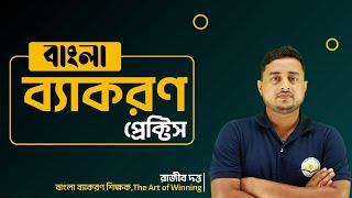 বাংলা ব্যাকরণ প্রেক্টিস || BY RAJIB SIR