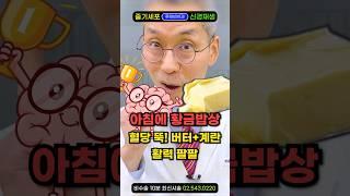 '황금밥상' 아침공복에 꼭 드세요. 아침에 계란+버터, 공복혈당 식후혈당 뚝! 뇌건강 장건강 심장건강 몸에 힘이 없을때 대박! 80살도 펄펄~ 아침식사 혈당낮추는음식 #아침식단추천