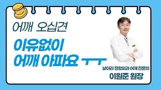 어깨 오십견 증상 진단 치료 [날아라정형외과 어깨수술중점 이원준]