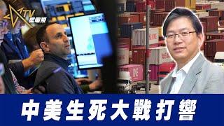 總編輯時間：中美生死大戰打響