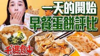 【Chien-Chien is eating】Try 6 egg pancakes from different breakfast shops