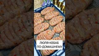 Новый Рецепт ВКУСНЕЕ КОТЛЕТ#люлякебаб #кебаб #мясноеблюдо #рецепт #рецепты #вкусно #еда #готовимдома