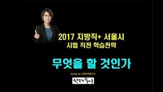 [공단기] 공무원국어 이선재T 2017 지방직/서울시 학습 전략