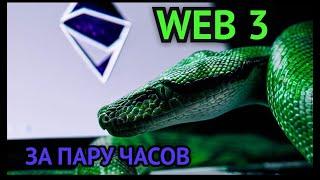 Python с нуля для криптанов (и не только) № 11 | web3.py за 2 часа - пишем софт, лутаем бабки