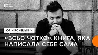 Юрій Рокецький. Презентація книги про Сергія Кузьмінського і @BratyGadiukinyOfficial