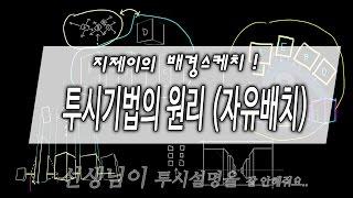 투시기법의 원리 / 자유배치의 투시도법 / 지제이의 배경스케치