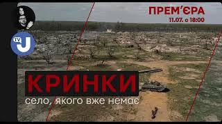 "КРИНКИ". Укрінформ разом з Костянтином і Владою Ліберовими презентує документальний фільм