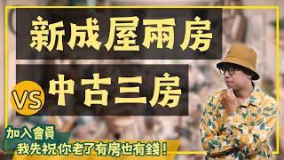 【我真的好想買房子】新成屋兩房還是中古三房？選這個，5年後想賣你絕對不會後悔！#買房阿元 #高雄房地產 #台北房地產#新成屋兩房#中古電梯三房