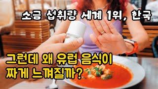 유럽 음식이 짠 이유