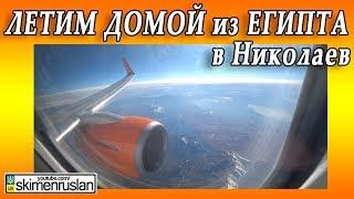 ЛЕТИМ ДОМОЙ из ЕГИПТА в Николаев