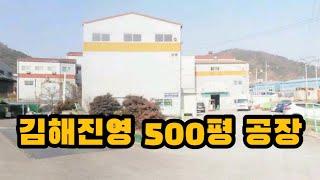 김해진영 500평 공장, 기계가공공장 추천. 매매임대 모두 가능!