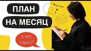 План на месяц и неделю. Метод эффективного планирования