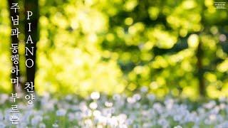 [Playlist] 주님과 동행하며 부르는 PIANO 찬양 | CCM 연주모음 (중간광고 없음)