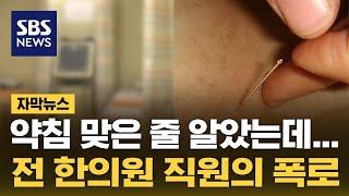 약침 시술할 때마다 섞었다…한의사 벌금형 (자막뉴스) / SBS