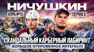 НИЧУШКИН: скандалы с тренерами / 91 матч БЕЗ ГОЛОВ / Отказ от хоккея? Большое интервью