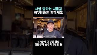 사업 망하는 지름길 | 고깃집창업 자영업 도전