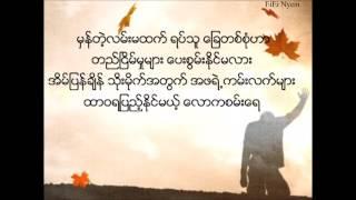 Pyone Lae Twar Kae (ေျပာင္းလဲသြားခဲ့) - Nyi Pu Lay