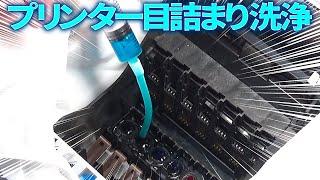 プリンターの目詰まり洗浄 DIY