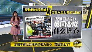 八点最热报 14/06/2020 反种族歧视示威变调   英国怎么了？