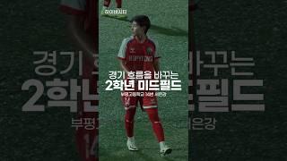 부평고의 분위기 반전을 위해 필요한 선수! #하이버시티 #하이라이트 #축구선수 #고등부 #부평고