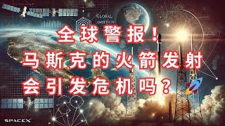 《马斯克的太空野心：SpaceX发射是否会引发全球安全危机？》