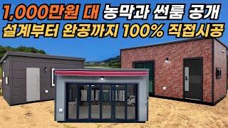 최저 부가세 포함 1,100만원 모델부터~ 가성비 좋은 이동식 썬룸, 농막 대공개! #썬룸 #농막 #체류형쉼터 #이동식주택 #가성비농막