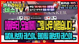 바카라 실시간 테스tv 복구인생.. #바카라 #바카라실시간 #온라인카지노 02월15일 1차방송 On Air !!