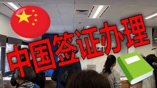 中国签证办理流程攻略：从申请到获批的全指南！申请材料准备，重要注意事项，办理时间与费用详解，申请流程、申请要点、邀请函要求及成功经验