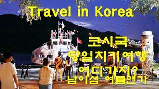 Travel in Korea  강원도 춘천시 남이섬 여름연가 - 핫한 당일치기 무박 여행지 2부 무박 당일치기여행 어디가지?