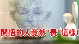 你知道嗎？開悟的人竟然有這些特徵！淺談開悟前必備的7大條件