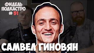 САМВЕЛ ГИНОВЯН - КАК ПРОБИТЬСЯ, СТАНИСЛАВ ДРОБЫШЕВСКИЙ В СЕГОЗАВТРА, НАУЧПОП | Фидель Подкастро #51