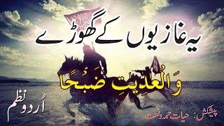 Jihadi Nazam | Ye Ghazion ke Ghuore Wal Adiyati Zabha | Hayat Hamd o Naat | Islamic Urdu Nazam